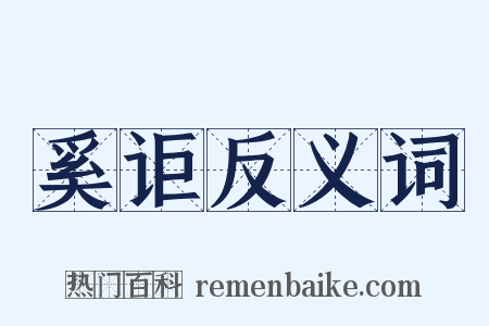 奚讵反义词是什么意思的图片